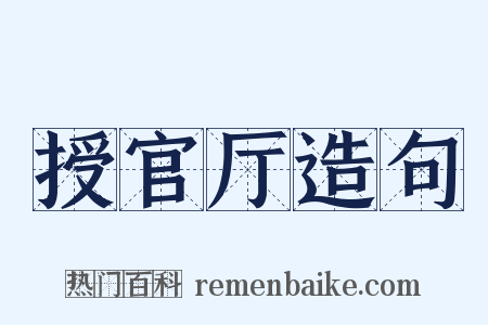 授官厅造句是什么意思的图片